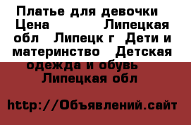 Платье для девочки › Цена ­ 1 800 - Липецкая обл., Липецк г. Дети и материнство » Детская одежда и обувь   . Липецкая обл.